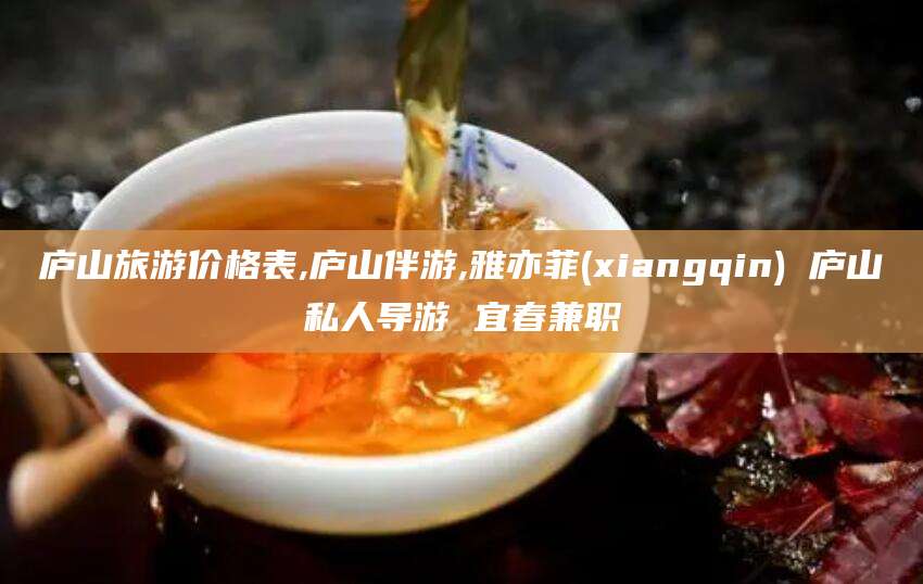 琼海庐山旅游价格表,庐山伴游,雅亦菲(xiangqin) 庐山私人导游 宜春兼职