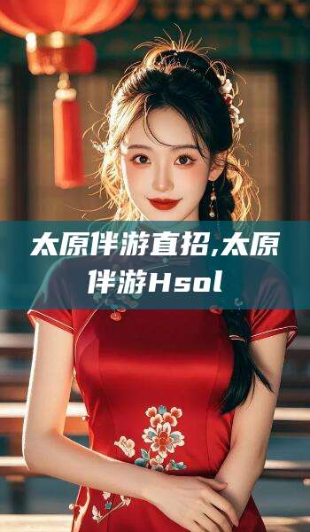 琼海太原伴游直招,太原伴游Hsol